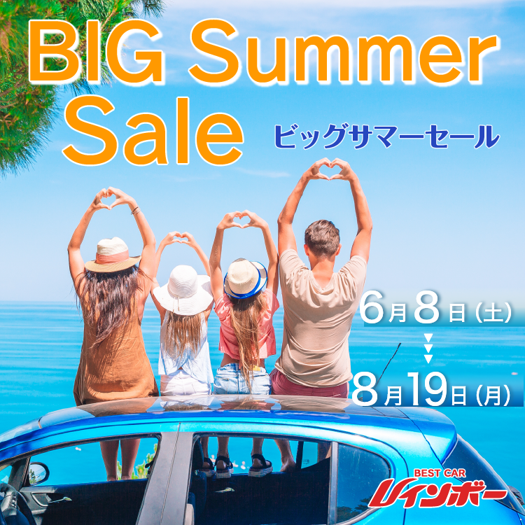 BIG Summer Sale ビッグサマーセール 期間は2024年6月8日（土）～8月19日（月）まで
