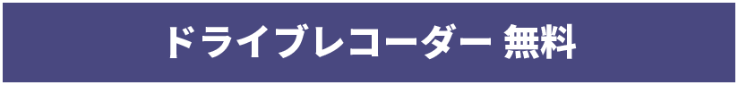 ドライブレコーダー無料