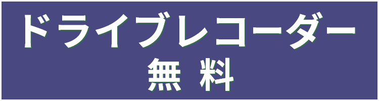 ドライブレコーダー無料