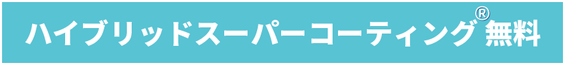 ハイブリッドスーパーコーティング®無料