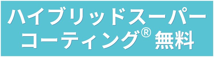 ハイブリッドスーパーコーティング®無料