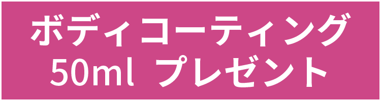 ボディコーティング50ml　プレゼント