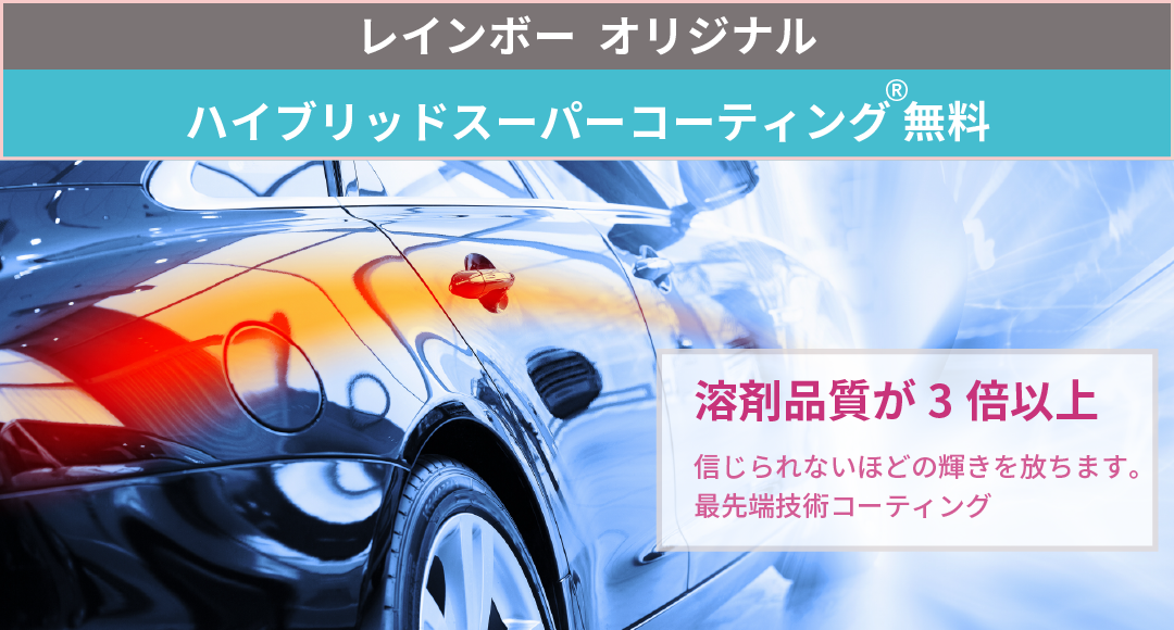 レインボーオリジナル【ハイブリッドスーパーコーティング®無料。「溶剤品質が３倍以上」信じられないほどの輝きを放ちます。最先端技術コーティング