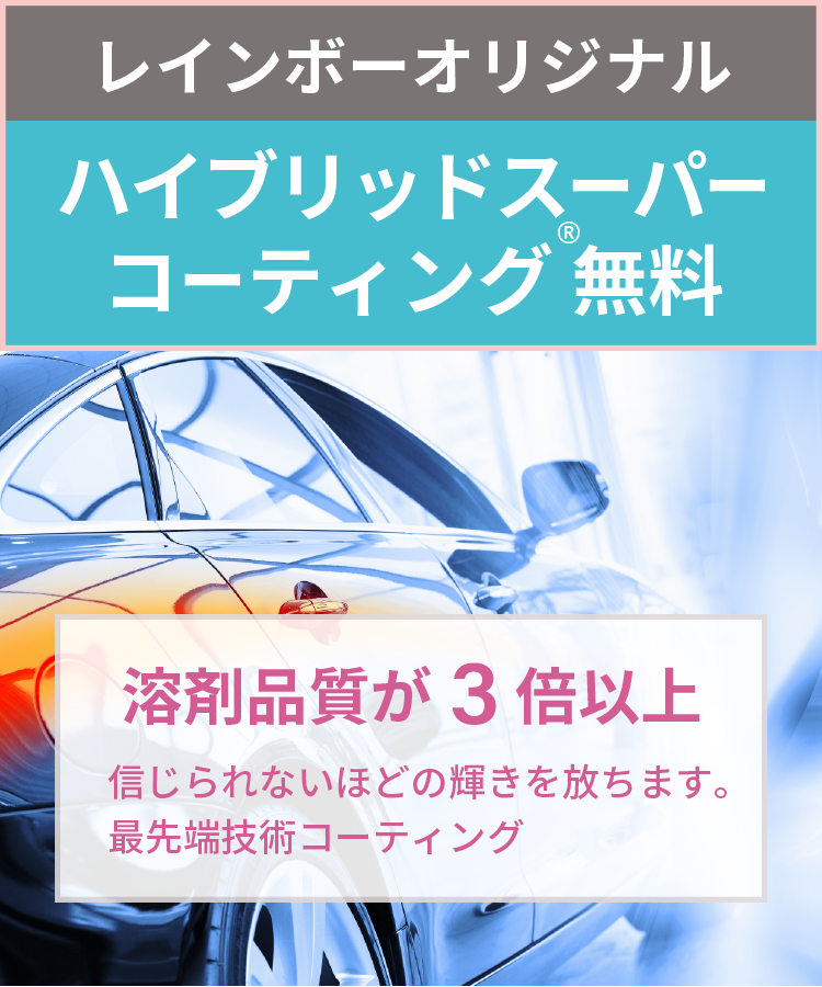 レインボーオリジナル【ハイブリッドスーパーコーティング®無料。「溶剤品質が３倍以上」信じられないほどの輝きを放ちます。最先端技術コーティング