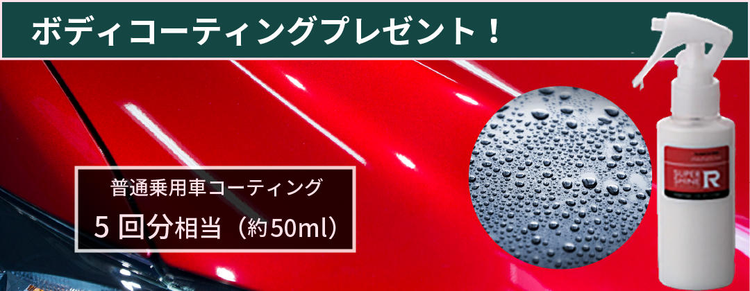 ボディコーティングプレゼント！約50ml（普通乗用車コーティング5回相当）