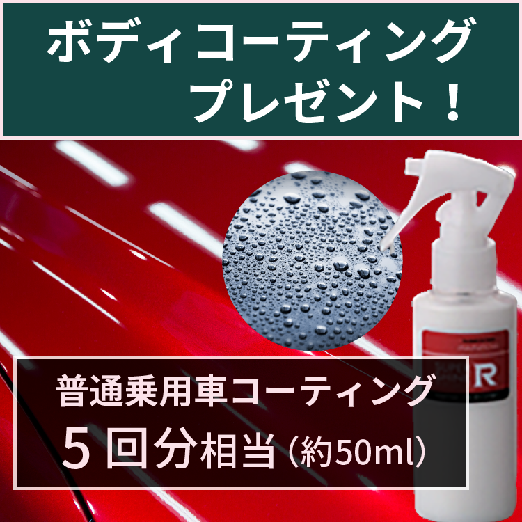 ボディコーティングプレゼント！約50ml（普通乗用車コーティング5回相当）