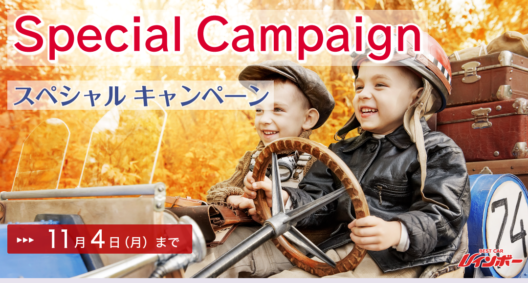 Special Campaign スペシャルキャンペーン 期間は2024年11月4日（月）まで