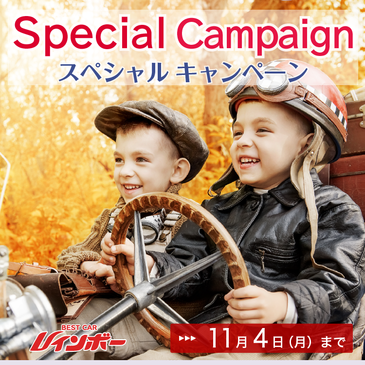 Special Campaign スペシャルキャンペーン 期間は2024年11月4日（月）まで