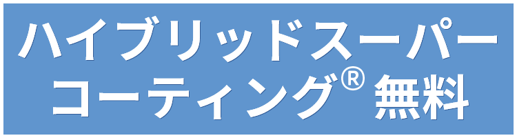 ハイブリッドスーパーコーティング®無料