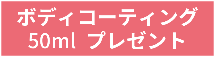 ボディコーティング50ml　プレゼント