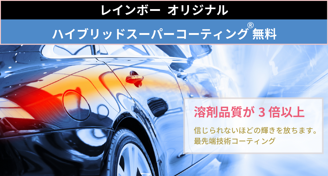 レインボーオリジナル【ハイブリッドスーパーコーティング®無料。「溶剤品質が３倍以上」信じられないほどの輝きを放ちます。最先端技術コーティング