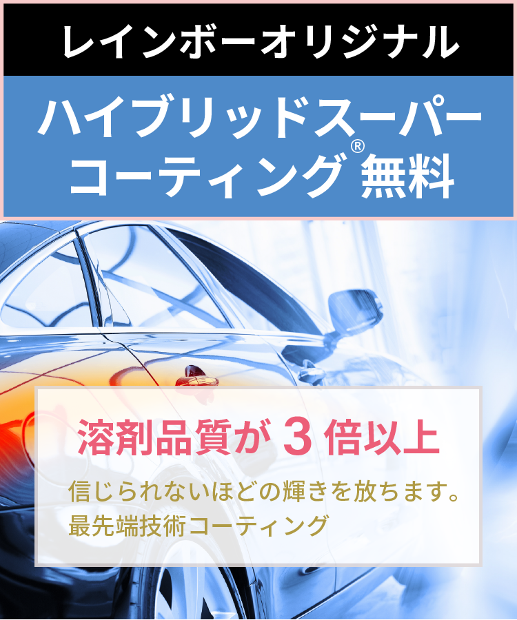 レインボーオリジナル【ハイブリッドスーパーコーティング®無料。「溶剤品質が３倍以上」信じられないほどの輝きを放ちます。最先端技術コーティング