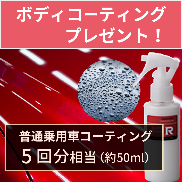 ボディコーティングプレゼント！約50ml（普通乗用車コーティング5回相当）