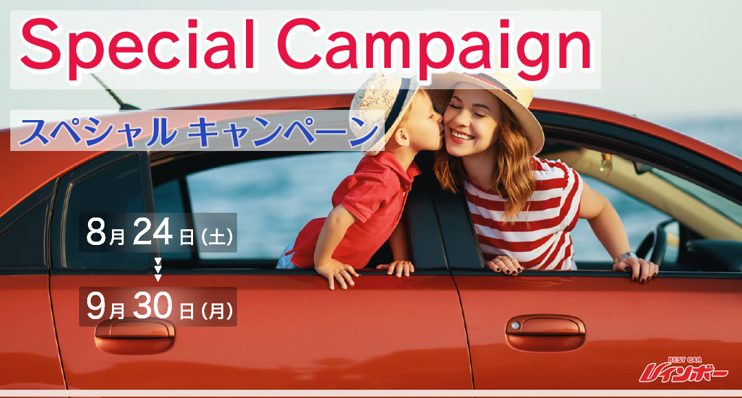 Special Campaign スペシャルキャンペーン 期間は2024年8月24日（土）～9月30日（月）まで