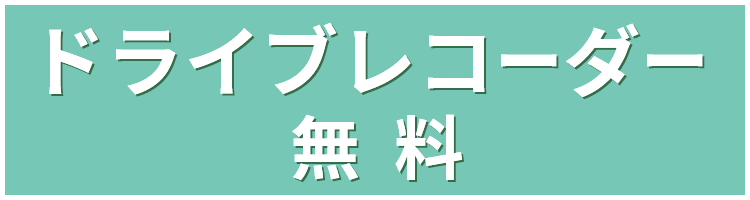 ドライブレコーダー無料