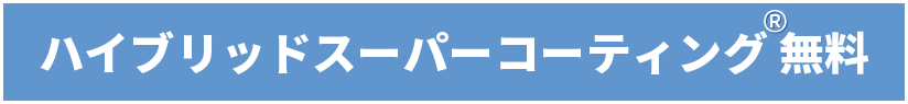 ハイブリッドスーパーコーティング®無料