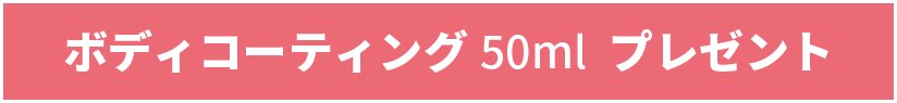 ボディコーティング50ml　プレゼント