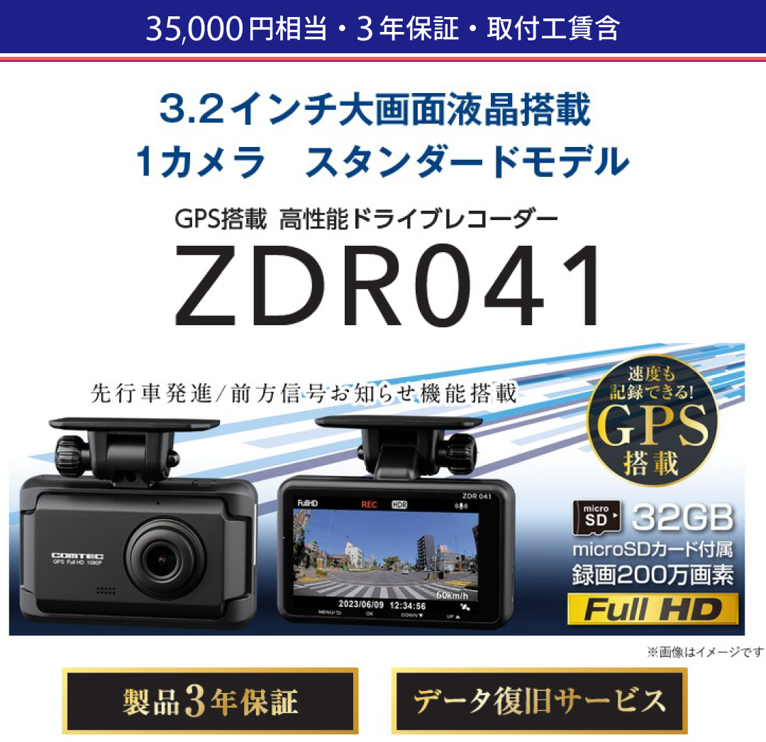 35,000円相当・3年保証（取付込）3.2インチ大画面液晶搭載、1カメラ、スタンダードモデル。GPS搭載、高性能ドライブレコーダー。走行中も駐車中も記録。コンパクトサイズドライブレコーダー。500万画素カメラ搭載