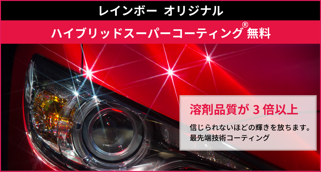 レインボーオリジナル【ハイブリッドスーパーコーティング®無料。「溶剤品質が３倍以上」信じられないほどの輝きを放ちます。最先端技術コーティング