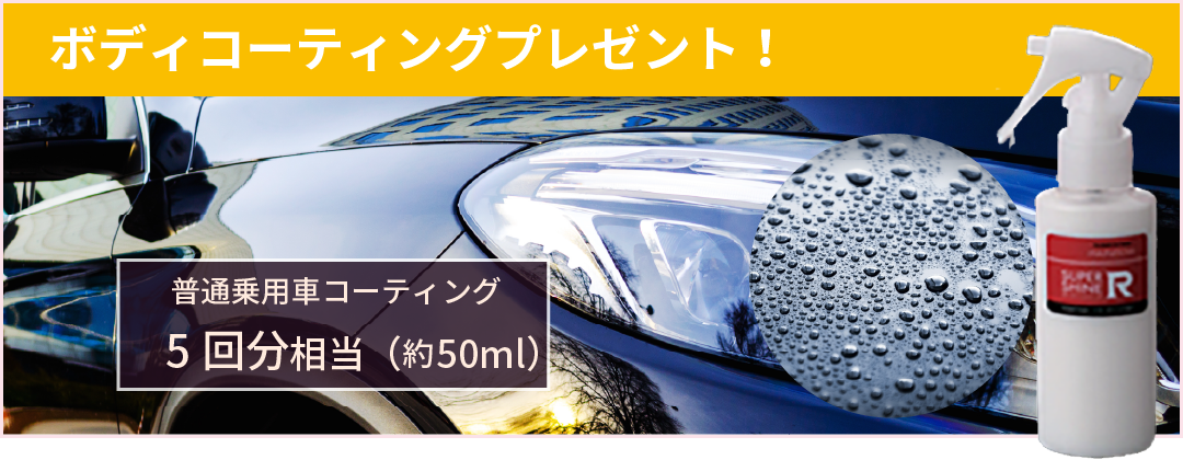 ボディコーティングプレゼント！約50ml（普通乗用車コーティング5回相当）