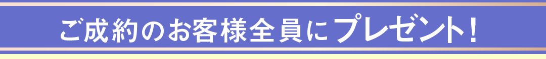 ご成約のお客様全員に、３大プレゼント！　期間中、特別キャンペーン「金利3.9％」も開催！【・オリエントコーポレーション・プレミアファイナンス・オリコプロダクトファイナンス(旧イオンクレジット）が利用可】