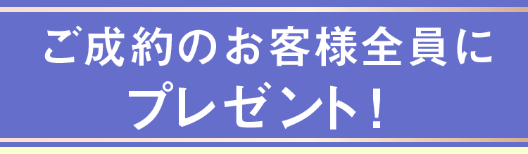 ご成約のお客様全員に、３大プレゼント！　期間中、特別キャンペーン「金利3.9％」も開催！【・オリエントコーポレーション・プレミアファイナンス・オリコプロダクトファイナンス(旧イオンクレジット）が利用可】