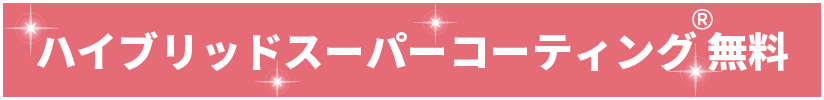 ハイブリッドスーパーコーティング®無料