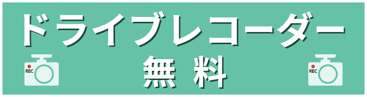 ドライブレコーダー無料