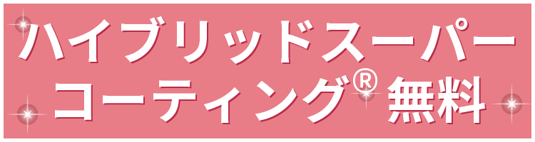 ハイブリッドスーパーコーティング®無料