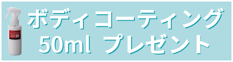 ボディコーティング50ml　プレゼント