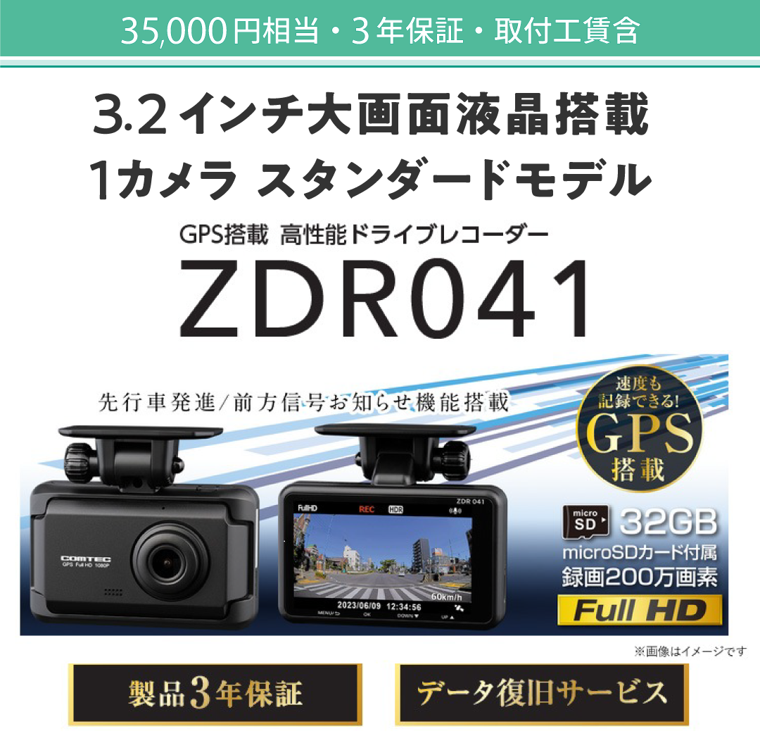 35,000円相当・3年保証（取付込）3.2インチ大画面液晶搭載、1カメラ、スタンダードモデル。GPS搭載、高性能ドライブレコーダー。走行中も駐車中も記録。コンパクトサイズドライブレコーダー。500万画素カメラ搭載