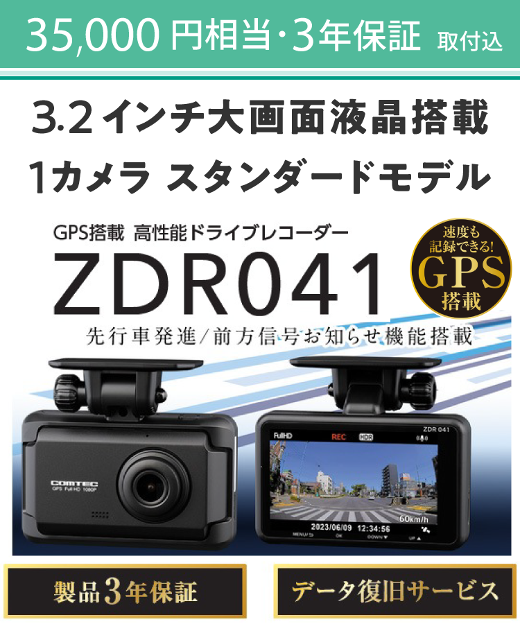 35,000円相当・3年保証（取付込）3.2インチ大画面液晶搭載、1カメラ、スタンダードモデル。GPS搭載、高性能ドライブレコーダー。走行中も駐車中も記録。コンパクトサイズドライブレコーダー。500万画素カメラ搭載