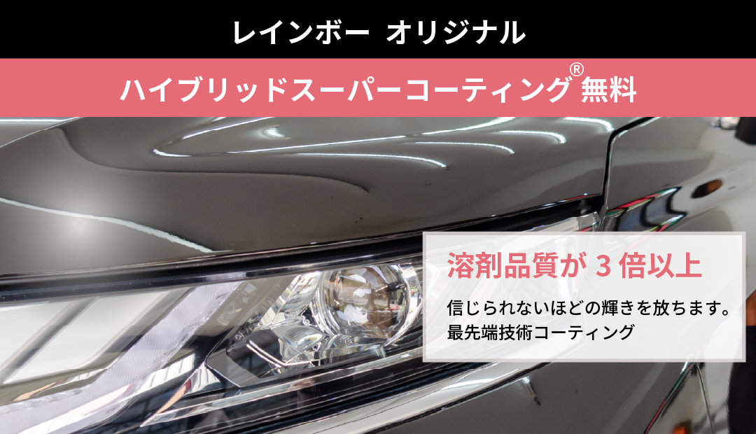 レインボーオリジナル【ハイブリッドスーパーコーティング®無料。「溶剤品質が３倍以上」信じられないほどの輝きを放ちます。最先端技術コーティング