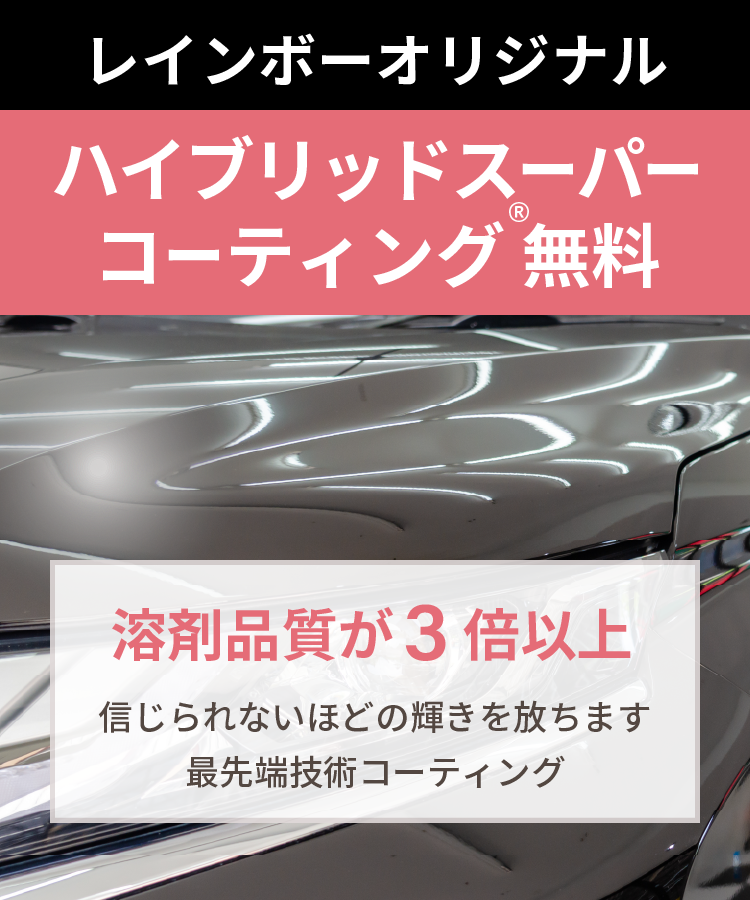 レインボーオリジナル【ハイブリッドスーパーコーティング®無料。「溶剤品質が３倍以上」信じられないほどの輝きを放ちます。最先端技術コーティング