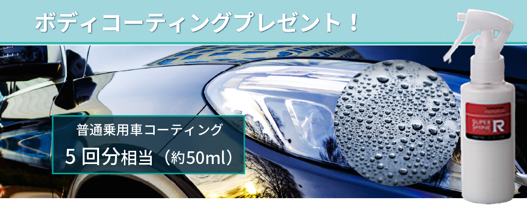 ボディコーティングプレゼント！約50ml（普通乗用車コーティング5回相当）