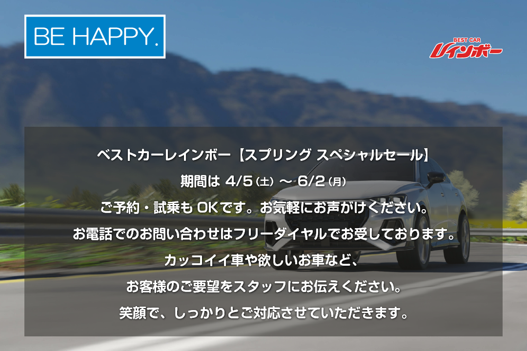 ベストカーレインボー【スプリング スペシャルセール】期間は 4/5（土）～6/2（月）ご予約・試乗もOKです。お気軽にお声がけください。お電話でのお問い合わせはフリーダイヤルでお受しております。カッコイイ車や欲しいお車など、お客様のご要望をスタッフにお伝えください。笑顔で、しっかりとご対応させていただきます。