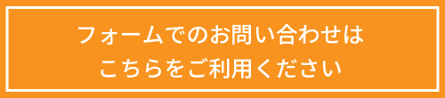 フォームでのお問い合わせはこちらをご利用ください